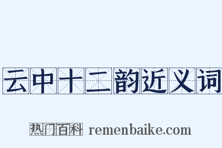 云中十二韵近义词是什么意思的图片
